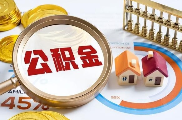 琼中补充住房公积金帮取（补充住房公积金怎么取）