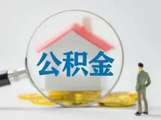 琼中离职的时候可以取公积金吗（离职能取住房公积金吗）